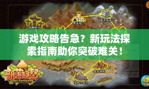 游戲攻略告急？新玩法探索指南助你突破難關(guān)！