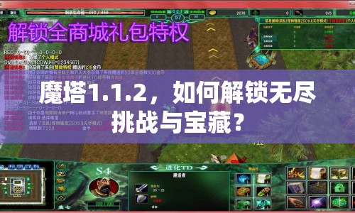 魔塔1.1.2，如何解鎖無(wú)盡挑戰(zhàn)與寶藏？