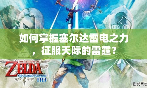 如何掌握塞爾達(dá)雷電之力，征服天際的雷霆？
