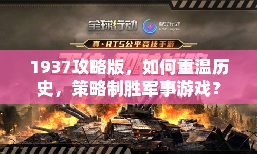 1937攻略版，如何重溫歷史，策略制勝軍事游戲？