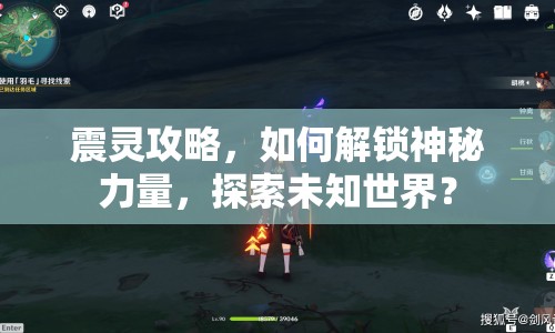 震靈攻略，如何解鎖神秘力量，探索未知世界？