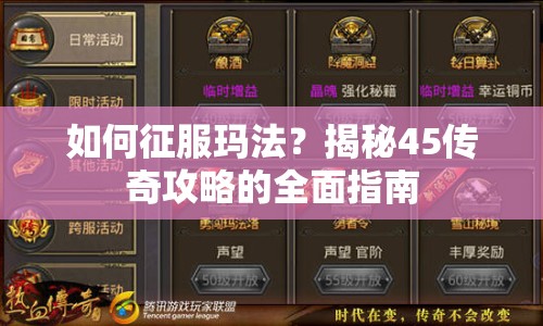 如何征服瑪法？揭秘45傳奇攻略的全面指南
