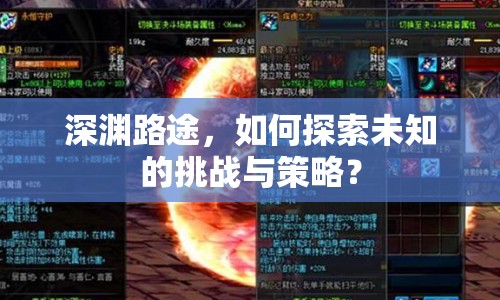 深淵路途，如何探索未知的挑戰(zhàn)與策略？