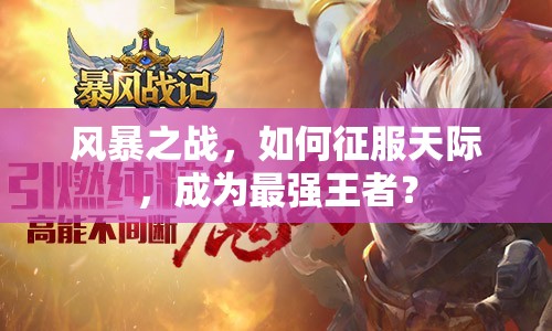 風(fēng)暴之戰(zhàn)，如何征服天際，成為最強(qiáng)王者？