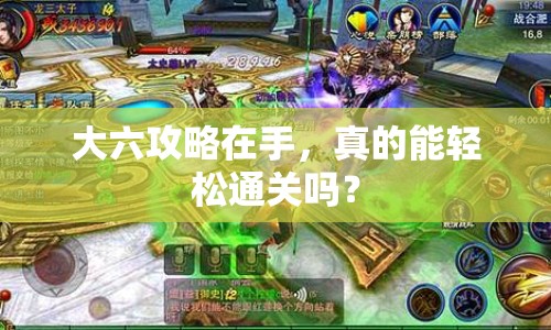 大六攻略在手，真的能輕松通關嗎？