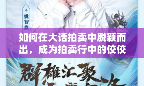 如何在大話拍賣中脫穎而出，成為拍賣行中的佼佼者？