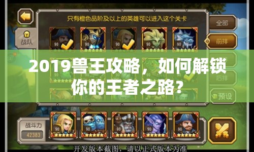 2019獸王攻略，如何解鎖你的王者之路？
