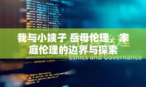 我與小姨子 岳母倫理，家庭倫理的邊界與探索