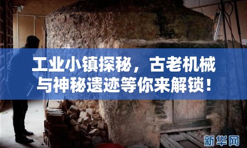 工業(yè)小鎮(zhèn)探秘，古老機(jī)械與神秘遺跡等你來(lái)解鎖！