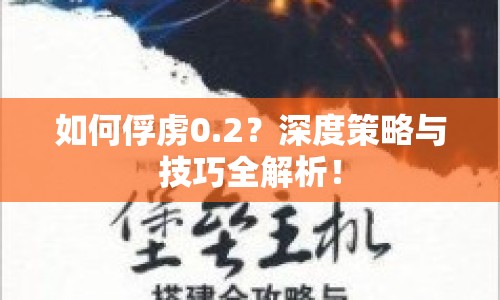 如何俘虜0.2？深度策略與技巧全解析！