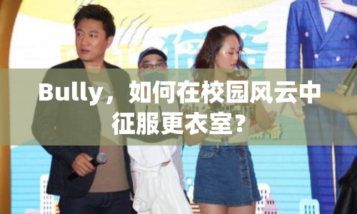 Bully，如何在校園風(fēng)云中征服更衣室？