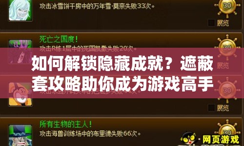 如何解鎖隱藏成就？遮蔽套攻略助你成為游戲高手！