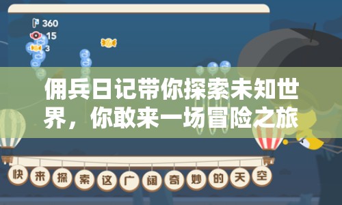 傭兵日記帶你探索未知世界，你敢來一場冒險(xiǎn)之旅嗎？