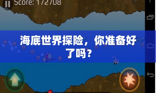 海底世界探險(xiǎn)，你準(zhǔn)備好了嗎？