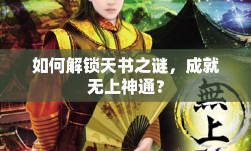 如何解鎖天書之謎，成就無上神通？