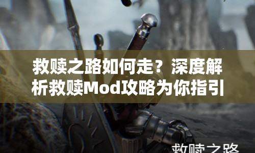 救贖之路如何走？深度解析救贖Mod攻略為你指引方向