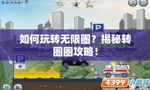 如何玩轉(zhuǎn)無限圈？揭秘轉(zhuǎn)圈圈攻略！