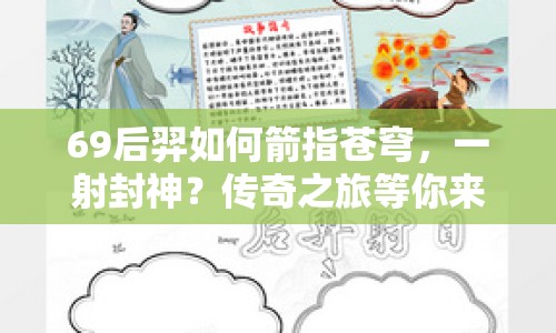 69后羿如何箭指蒼穹，一射封神？傳奇之旅等你來(lái)探索！