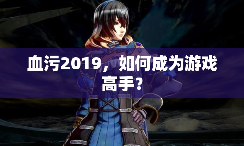 血污2019，如何成為游戲高手？