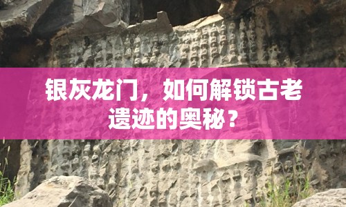 銀灰龍門，如何解鎖古老遺跡的奧秘？