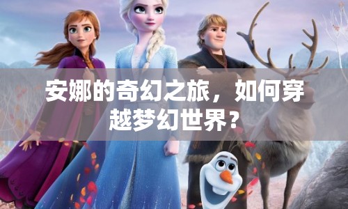 安娜的奇幻之旅，如何穿越夢幻世界？