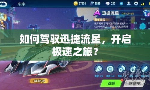 如何駕馭迅捷流星，開(kāi)啟極速之旅？