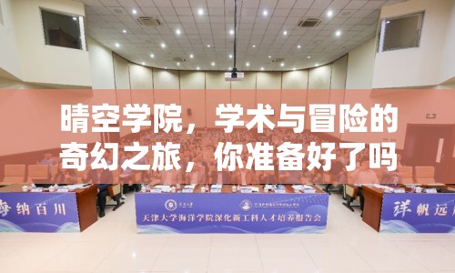 晴空學(xué)院，學(xué)術(shù)與冒險(xiǎn)的奇幻之旅，你準(zhǔn)備好了嗎？