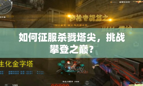 如何征服殺戮塔尖，挑戰(zhàn)攀登之巔？