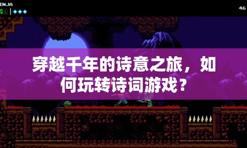 穿越千年的詩意之旅，如何玩轉(zhuǎn)詩詞游戲？