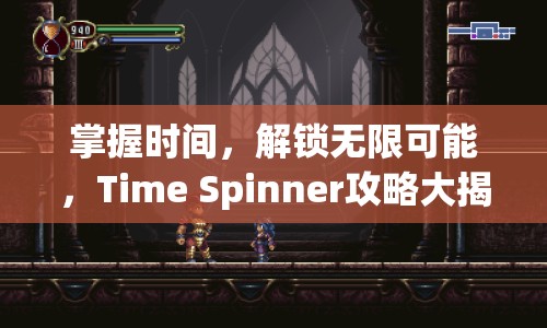 掌握時間，解鎖無限可能，Time Spinner攻略大揭秘！