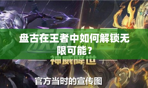盤古在王者中如何解鎖無限可能？