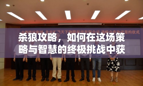 殺狼攻略，如何在這場(chǎng)策略與智慧的終極挑戰(zhàn)中獲勝？