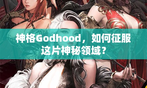 神格Godhood，如何征服這片神秘領域？