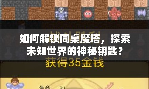 如何解鎖同桌魔塔，探索未知世界的神秘鑰匙？