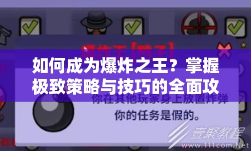 如何成為爆炸之王？掌握極致策略與技巧的全面攻略！