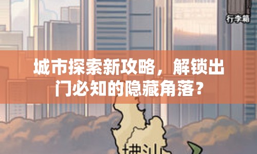 城市探索新攻略，解鎖出門必知的隱藏角落？