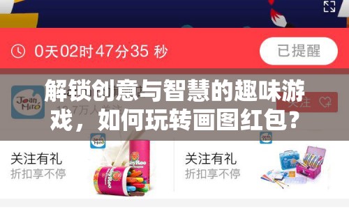 解鎖創(chuàng)意與智慧的趣味游戲，如何玩轉(zhuǎn)畫(huà)圖紅包？