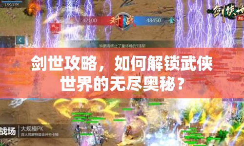 劍世攻略，如何解鎖武俠世界的無盡奧秘？