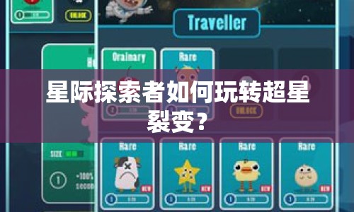 星際探索者如何玩轉(zhuǎn)超星裂變？