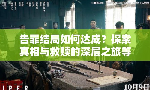 告罪結局如何達成？探索真相與救贖的深層之旅等你來揭秘！