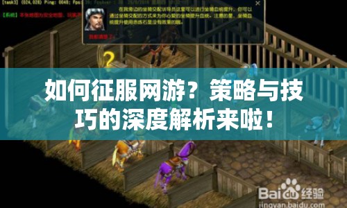 如何征服網游？策略與技巧的深度解析來啦！