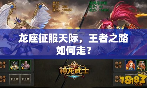 龍座征服天際，王者之路如何走？