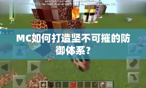 MC如何打造堅(jiān)不可摧的防御體系？