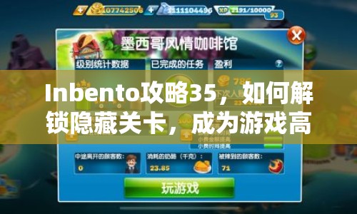 Inbento攻略35，如何解鎖隱藏關(guān)卡，成為游戲高手？