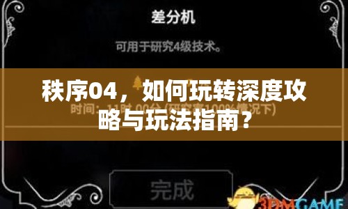 秩序04，如何玩轉(zhuǎn)深度攻略與玩法指南？
