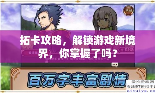 拓卡攻略，解鎖游戲新境界，你掌握了嗎？