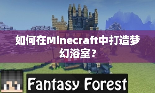 如何在Minecraft中打造夢幻浴室？