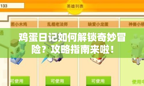 雞蛋日記如何解鎖奇妙冒險？攻略指南來啦！