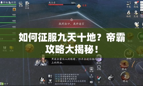 如何征服九天十地？帝霸攻略大揭秘！