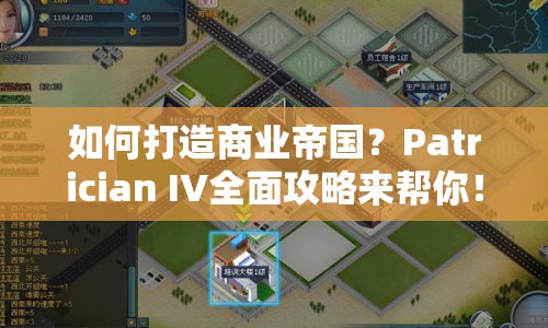 如何打造商業(yè)帝國？Patrician IV全面攻略來幫你！